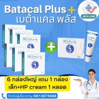 Betacal+ เบต้าแคลพลัส เหมาะสำหรับผู้ที่ปวดเข่า ปวดข้อ ปวดหลัง ปวดคอ ปวดเส้นเอ็นกล้ามเนื้อ ปลอดภัยมี อย.  (6 กล่องใหญ่แถม1กล่องเล็ก+HP cream1หลอด).Beta Care