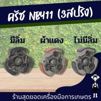 ๊์UN สุดยอด - คลัช NB411 คลัช ครัช ครัท คลัชท์เครื่องตัดหญ้า 411 3ขา 3สปริง ครัส3ขา ตัวเลือก มีลิ่ง ไม่มีลิ่ม ผ้าแดง