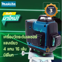 Makita เลเซอร์วัดระดับ แสงสีเขียว 4 แกน 16 เส้น มีรีโมท มีอุปกรณ์ติดตั้งครบชุด แบต 2 ก้อน พร้อมกระเป๋าอย่างดี