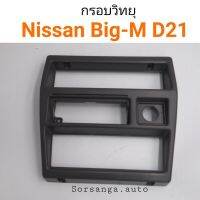 กรอบวิทยุ หน้ากากวิทยุ Nissan Big-M D21 ร้านพัฒนสินอะไหล่ยนต์ ll