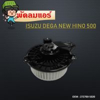 โบลเวอร์ มอเตอร์  Blower Motor ISUZU Deca FVM, Euro 3, NPR, Mega 500 เดก้า, ยูโร, เมก้า 24V ( พัดลมแอร์) #272700-5020