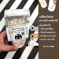 เปลือกไข่บด ตากแห้ง พร้อมใช้ catiofarm บำรุงต้นไม้ บำรุงดินโรยบนดิน เพิ่มแคลเซียม ปลูกผัก ผลไม้ ไม้ใบ ปุ๋ยอินทรีย์ ป้องกันหอยทาก ปุ๋ยและอุปกรณ์เพาะชำ ขนาด100กรัม