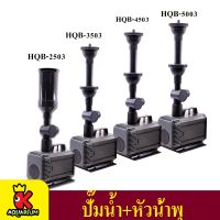 ปั๊มน้ำพร้อมหัวน้ำพุ ปั๊มน้ำตู้ปลา SUNSUN HQB-2503,HQB-3503,HQB-4503, HQB-5003