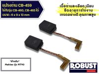 แปรงถ่านหินเจียร CB459 ใช้แทน CB-460, CB-461 , CB-458 , CB-462 ได้ สำหรับ MAKITA , MAKTEC รุ่น MT90 , MT91 , MT870 , MT970  แปรงถ่านเกรดอย่างดี คุณภาพสูง ขนาด 6 x 9 x 13 mm.