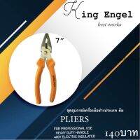 คีมปากจิ้งจก รุ่นKing Engel อุปกรณ์สำหรับช่าง ราคา140บาท