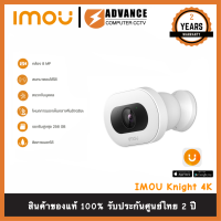 IMOU  knight 4K กล้องวงจรปิด ชัด 8 ล้านพิกเซล พูดคุยโต้ตอบได้ มี AI ตวรจจับบุคคลได้ กันน้ำกันฝน