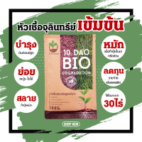 ⭐️ส่งฟรี⭐️ 10 DAO BIO DEGRADATION 10 ดาวไบโอ 10 ดาวจุลินทรีย์ ไบโอจุลินทรีย์ หัวเชื้อจุลินทรีย์ สูตรเข้มข้น  (1ซอง 100g)