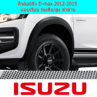 คิ้วล้อ/ซุ้มล้อ 6นิ้ว อีซูซุ ดีแม็ก isuzu  D-max 2012-2015 แบบเรียบ รุ่นเตี้ย/สูง ดำด้าน