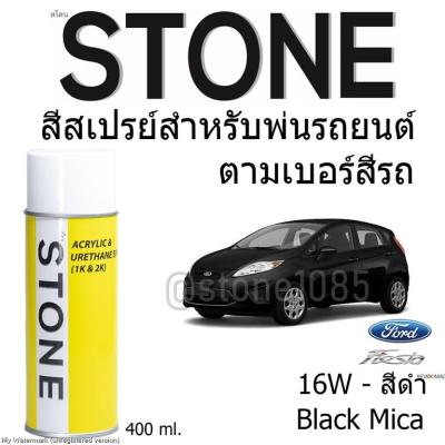 STONE สีสเปรย์สำหรับพ่นรถยนต์ ยี่ห้อสโตน ตามเบอร์สีรถ ฟอร์ดเฟียสต้า รุ่น 2010-2014 เบอร์ 16W - สีดำ Black Mica Ford Fiesta 2010-2014 #16W - 400ml