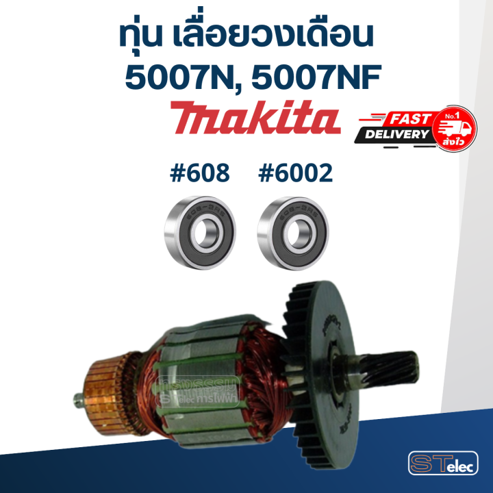 ทุ่น-เลื่อยวงเดือน-makita-มากีต้า-5007n-5007nf