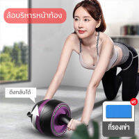 ล้อออกกำลังกายรุ่นใหม่ กลับอัตโนมัติ เบรกอัจฉริยะ ลูกบริหารหน้าท้อง