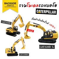 โมเดลรถแบคโฮ โมเดลรถแมคโคร โมเดลรถเกรด โมเดลรถขุด CAT CATERPILLAR โมเดลรถแคท CATD6K CAT140H CAT301.7 CAT302-5 CAT320D CAT320DGC (85570) CAT320 FL- โลหะทั้งคัน | โมเดลแบค