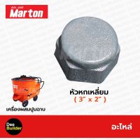 อะไหล่โม่ปูน หัวหกเหลี่ยม 3"x 2" MARTON โม่ผสมปูน เครื่องผสมปูนฉาบ 1 ถุง สินค้าแท้ 100%