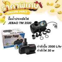 ปั๊มน้ำประหยัดไฟ JEBAO TM 3500 ปั๊มน้ำตู้ปลา บ่อปลา กำลังปั๊ม 3500 l/hr กำลังไฟ 30 w