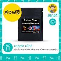 !!! คุ้ม Astra Max แอสต้า แม๊กซ์ 50 กรัม เร่งสีปลาสวยงาม? แอสตาแซนธิน Astaxanthin เร่งสีปลา สีสวย