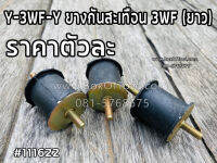 Y-3WF-Y ยางกันสะเทือน 3WF (ยาว)