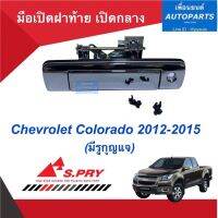 มือเปิดฝาท้าย เปิดกลาง สำหรับรถ Chevrolet Colorado 2012-2015 (มีรูกุญแจ)  ยี่ห้อ S.PRY.  รหัสสินค้า 32010729 TC