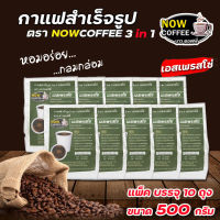 กาแฟสำเร็จรูป 3 in 1 เอสเพรสโซ่ ตรา NOW COFFEE (แพ็ค10ถุง) ผงกาแฟ กาแฟปรุงสำเร็จชนิดผง กาแฟคั่วเข้ม คอฟฟี่