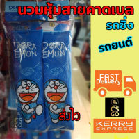 ลิขสิทธิ์แท้ นวมหุ้มเบลท์ Doraemon โดราเอมอน ดีใจ Belt Covers fits all ที่หุ้มสายเบล เข็มขัดนิรภัย หุ้มเบลท์ ปลอกหุ้มเบลท์ หุ้มสายคาดเบล