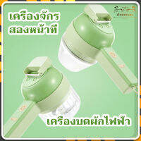 ที่บดกระเทียม 4 In 1เครื่องบดเนื้อ เครื่องบดสับ ชาร์จ USB ทนทานพกพาสะดวก ขนาดกะทัดรัด มีติดบ้านไว้ รับรองทำอาหารได้สนุกขึ้นแน่ๆค่ะ
