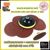 RRT จานติดกระดาษทราย + กระดาษทรายหลังผ้า(1+10) ขนาด 5"นิ้ว