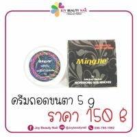 ครีมถอดขนตาMingjie 5g. 20g. ครีมละลายขนตาถาวร เนื้อครีมบางเบา ถอดง่ายมาก