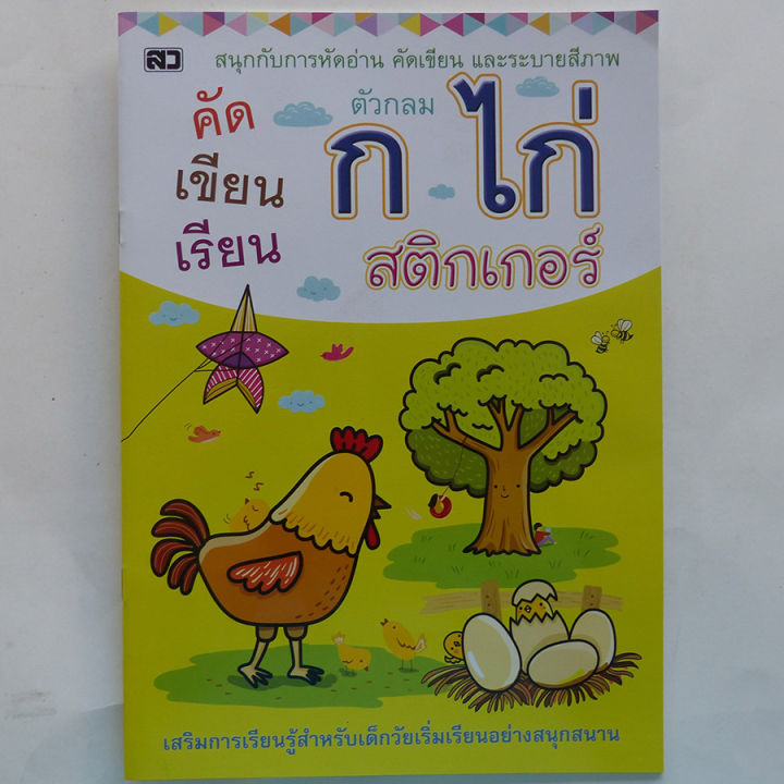 หนังสือเด็ก-คัดเขียน-เรียน-ระบายสี-กขค-abc-123-พร้อมสติกเกอร์ในเล่ม-มี-4-เล่ม-หนังสือสติกเกอร์