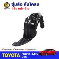 ซุ้มล้อกันโคลน ล้อหน้า ข้างซ้าย สำหรับ Toyota Yaris 2017