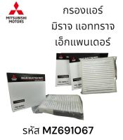 ไส้กรองแอร์ MITSUBISHI มิราจ,แอททราจ , เอ็กแพนเดอร์ รหัส MZ691067