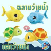 ของเล่นทารกตุ๊กตาเต่า ตุ๊กตาฉลาม ของเล่นอาบน้ำของเล่นว่ายน้ำ