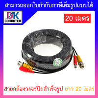 ชุดสายต่อกล้องวงจรปิด CCTV cable สายสำเร็จรูป เสียบได้เลย ขนาด 20 เมตร BY DKCOMPUTER