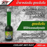 น้ำยาหล่อเย็น X PLUS Coolant Anti Rust ขนาด 450 มล.ช่วยป้องกันหม้อน้ำเดือด ป้องกันสนิม และช่วยหล่อลื่นปั้มน้ำ สูตรเข้มข้น ใข้ได้กับรถทุกชนิด