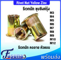 รีเวทนัท ชุบซิงค์รุ้ง หัวน็อตรีเวท M3 M4 M5 M6 M8 M10 M12 Rivet Nut Yellow Zinc ( แพ็ค20ชิ้น/แพ็ค100ชิ้น ) เหล็กชุบ เหล็กชุบซิงค์สีรุ้ง รีเวท