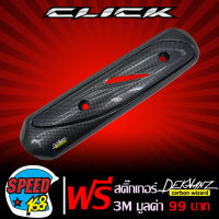 กันร้อนท่อCLICK,CLICK-I,กันร้อนท่อCLICKเก่า,CLICK-I เคฟล่า + สติ๊กเกอร์ 3M DEKVANZ 1อัน