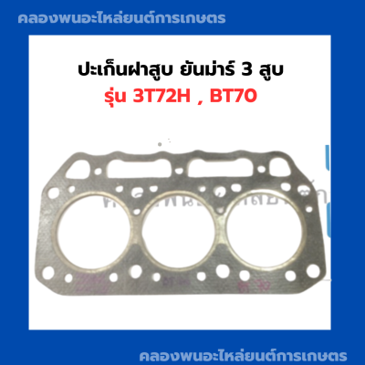 ปะเก็นฝาสูบ ยันม่าร์ 3 สูบ รุ่น 3T72H , BT70 (72มิล) ปะเก็นฝา ปะเก็นฝาสูบ3T72H ปะเก็นฝายันม่าร์ ปะเก็นฝาสูบBT70 ปะเก็น3สูบ