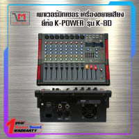 เพาเวอร์มิกซ์เซอร์ K.Power H-8D เอฟเฟ็กต์ 99 DSP รับประกัน ของแท้ 100%