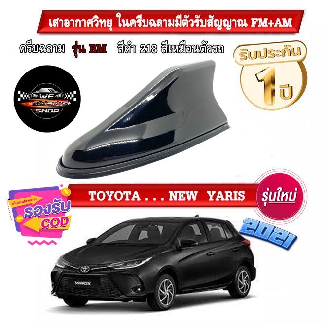 เสาอากาศครีบฉลาม-newyaris-ยาริส-2017-2022-พ่นสีดำ-218-สีเหมือนตัวรถ-แบบต่อสัญญาณวิทยุ-fm-am-ได้ชัดเจน-เสาทรง-rm-ตรงรุ่น-แนบสนิทกับหลังคา