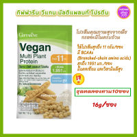 วีแกน โปรตีนพืช กิฟฟารีน โปรตีนถั่วเหลือง ถั่วลันเตา วีแกน มัลติ แพลนท์ โปรตีน มังสวิรัติ ผสมแคลเซียม วิตามิน ดี Giffarine Multi Plant Protein 10ซอง