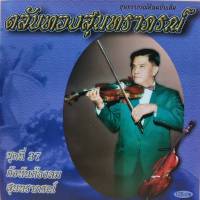 cd ตลับทอง สุนทราภรณ์ ต้นฉบับ ชุดที่ 37 กังหันต้องลม ร้องโดย สุนทราภรณ์ ร้าน metrorecords