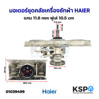 มอเตอร์ชุดคลัช เครื่องซักผ้า HAIER ไฮเออร์ แกน 11.6mm พู่เล่ 10.5cm (ถอด) อะไหล่เครื่องซักผ้า