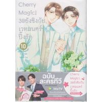 หนังสือ Cherry Magic! 30 ยังซิงกับเวทมนตร์ฯ ล.10 สนพ.animag books #หนังสือนิยายวาย,ยูริ การ์ตูนYaoi,Yuri