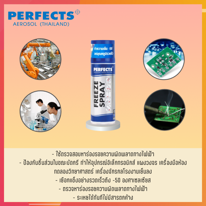 perfects-สเปรย์ทำให้เยือกแข็ง-perfects-freeze-spray-200-ml