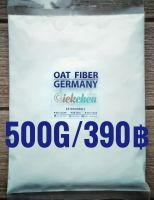 Oat Fiber Germany (500g)โอ๊ตไฟเบอร์ นำเข้าจากเยอรมัน ขนาด500กรัม Gluten Free, Non GMO, Keto Friendly