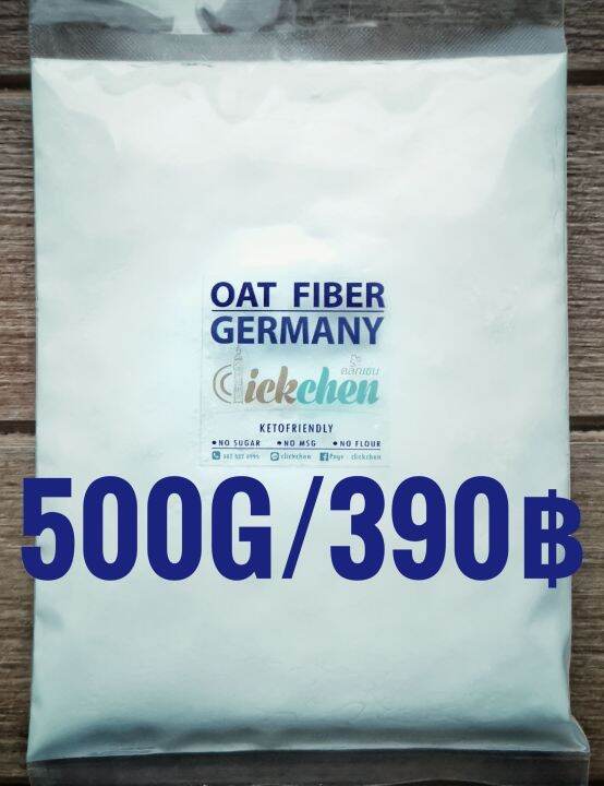 Oat Fiber Germany (500g)โอ๊ตไฟเบอร์ นำเข้าจากเยอรมัน ขนาด500กรัม Gluten