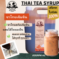 ไซรัปชาไทย ชาไทยสกัดเข้มข้น แกลลอน5KG. แค่เท/ผสม พร้อมดื่ม ตราทวินส์ที (Twins Tea) แถมสูตรฟรี สกัดจากใบชาแท้100%