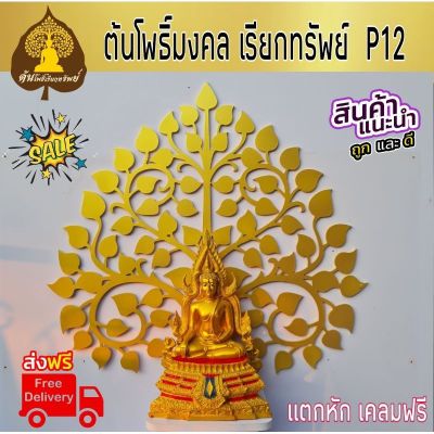 P12 ต้นโพธิ์ทองเสริมมงคล สีทอง ขนส่งแตกหัก. เคลมฟรี ต้นโพธิ์หิ้งพระ. มหาเฮง หิ้งพระ H20 มีถาดไลด์ หิ้งพระติดผนัง พระพิฆเนศ ท้าวเวสสุวรรณ