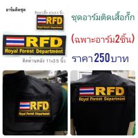 เครื่องแบบป่าไม้/ชุดอาร์ม RFD-ธงชาติ ติดเสื้อกั๊ก /สีเหลือง-พร้อมติดตีนตุ๊กแก/ชุดป่าไม้/เครื่องแบบกรมป่าไม้(เฉพาะอาร์มเท่านั้น)