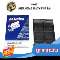 ?ส่งฟรี เก็บปลายทาง ACDelco กรองแอร์ MAZDA Mazda 2 SK ACTIV ปี 2015 ขึ้นไป  / 19373490 ส่งจากกรุงเทพ