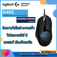 เมาส์เล่นเกม เมาส์ไร้สาย Logitech G402 Hyperion Fury Gaming Mouse เมาส์เกมมิ่งเซนเซอร์พิเศษ Hyperion Fury 8 ปุ่ม DPI 8000