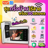 tuya ชุดปุ่มกริ่งบ้านไร้สายมีกล้องในตัว พร้อมหน้าจอแสดงผลภายในบ้าน DBCM-SC03